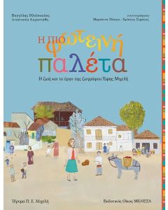 Η πιο φωτεινή παλέτα