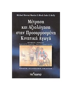 Μέτρηση και αξιολόγηση στην προσαρμοσμένη κινητική αγωγή