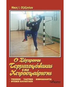 Ο σύγχρονος τερματοφύλακας της χειροσφαίρισης