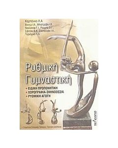 Ρυθμική γυμναστική