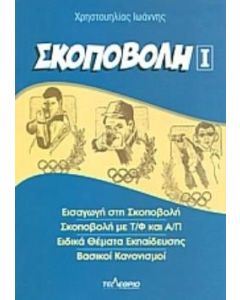 Σκοποβολή