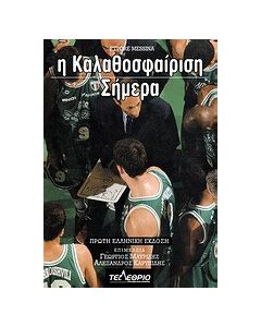 Η καλαθοσφαίριση σήμερα