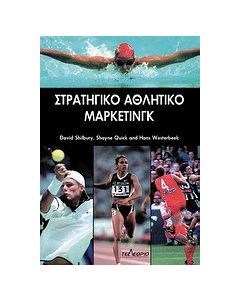 Στρατηγικό μάρκετινγκ του αθλητισμού και της αθλητικής αναψυχής