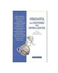 Οικολογία και επιστήμες του περιβάλλοντος