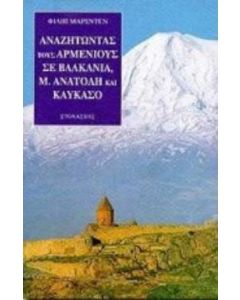 Αναζητώντας τους Αρμενίους