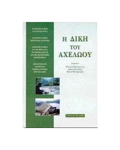 Η δίκη του Αχελώου