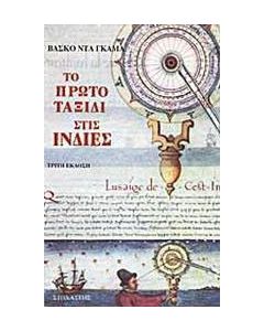 Το πρώτο ταξίδι στις Ινδίες