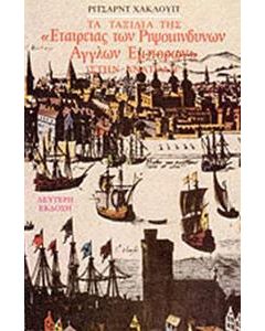 Τα ταξίδια της Εταιρείας των Ριψοκίνδυνων Άγγλων Εμπόρων στην Ανατολή