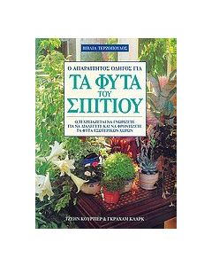 Ο απαραίτητος οδηγός για τα φυτά του σπιτιού