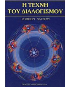 Η τέχνη του διαλογισμού
