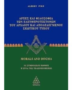 Αρχές και φιλοσοφία των ελευθεροτεκτόνων του αρχαίου και αποδεδεγμένου σκωτικού τύπου