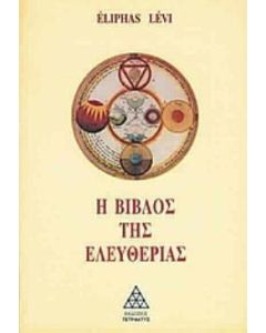 Η βίβλος της ελευθερίας