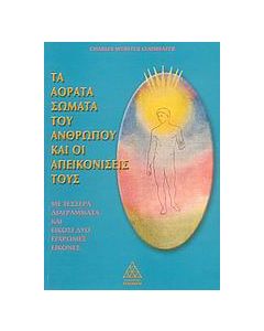 Τα αόρατα σώματα του ανθρώπου και οι απεικονίσεις τους