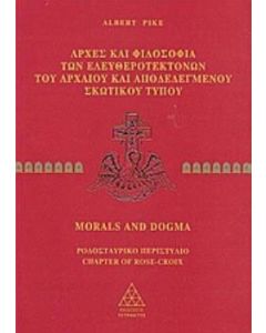Αρχές και φιλοσοφία των ελευθεροτεκτόνων του αρχαίου και αποδεδεγμένου σκωτικού τύπου
