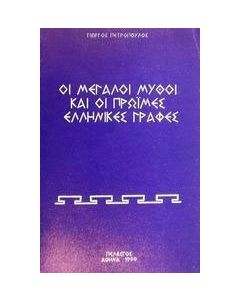 Οι μεγάλοι μύθοι και οι πρώιμες ελληνικές γραφές