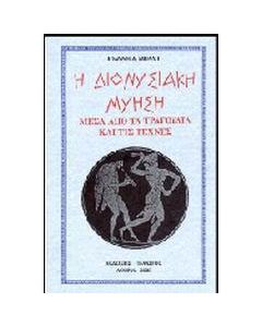 Η διονυσιακή μύηση