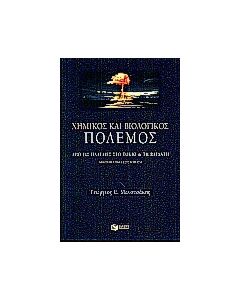 Χημικός και βιολογικός πόλεμος