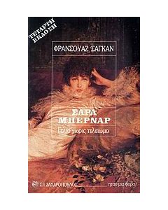 Σάρα Μπερνάρ