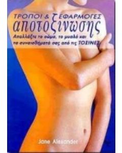 Τρόποι και εφαρμογές αποτοξίνωσης