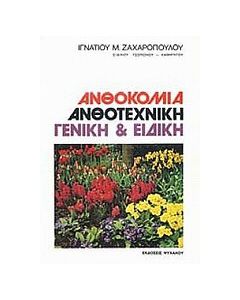 Ανθοκομία ανθοτεχνική