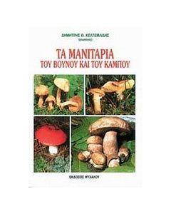 Τα μανιτάρια του βουνού και του κάμπου