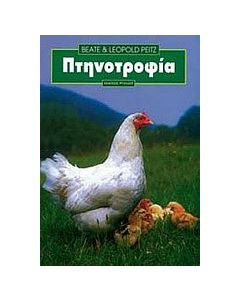 Πτηνοτροφία