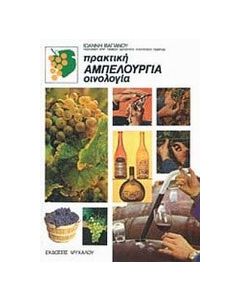 Πρακτική αμπελουργία