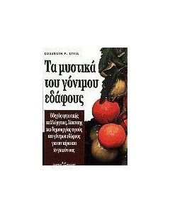 Τα μυστικά του γόνιμου εδάφους
