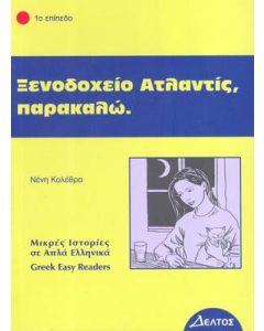 Ξενοδοχείο Ατλαντίς, παρακαλώ