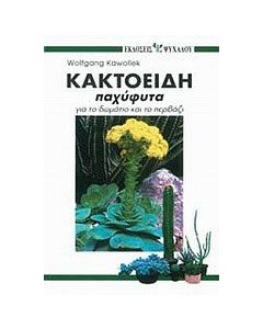 Κακτοειδή παχύφυτα