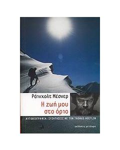 Η ζωή μου στο όριο