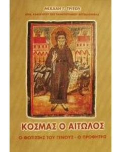 Κοσμάς ο Αιτωλός