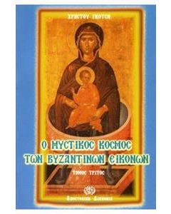 Ο μυστικός κόσμος των βυζαντινών εικόνων