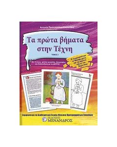 Τα πρώτα βήματα στην τέχνη