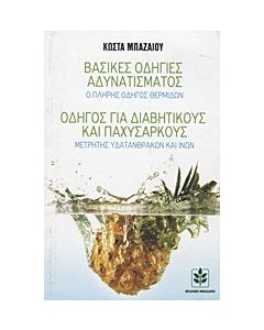 Βασικές οδηγίες αδυνατίσματος: Ο πλήρης οδηγός θερμίδων
