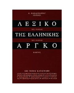 Λεξικό της ελληνικής αργκό