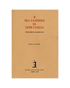 Η νέα ελληνική ως ξένη γλώσσα