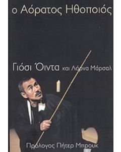 Ο αόρατος ηθοποιός