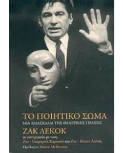 Το ποιητικό σώμα