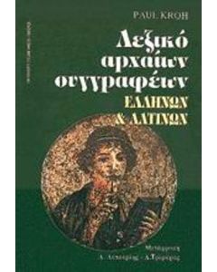 Λεξικό αρχαίων συγγραφέων ελλήνων και λατίνων