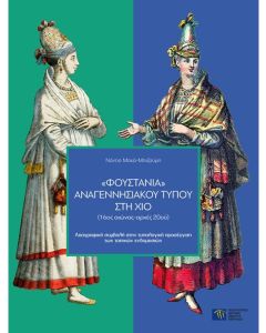 Φουστάνια αναγεννησιακού τύπου στη Χίο (16ος αιώνας-αρχές 20ού)