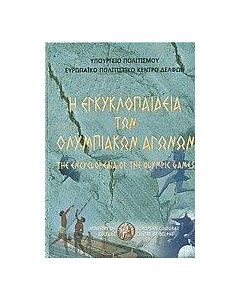 Η εγκυκλοπαίδεια των Ολυμπιακών Αγώνων