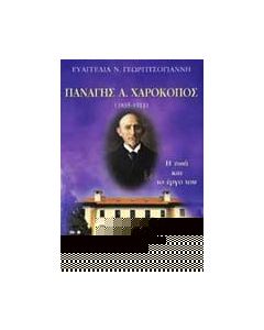 Παναγής Α. Χαροκόπος 1835-1911