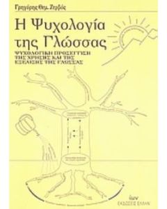 Η ψυχολογία της γλώσσας