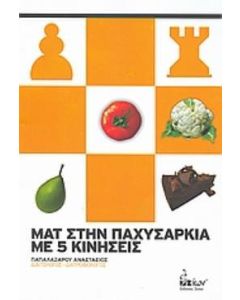 Ματ στην παχυσαρκία με 5 κινήσεις