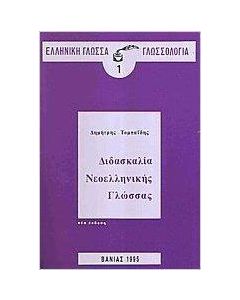 Διδασκαλία νεοελληνικής γλώσσας