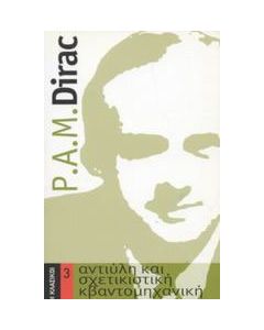 Αντιύλη και σχετικιστική κβαντομηχανική