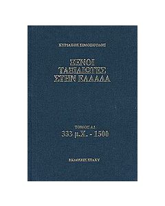 Ξένοι ταξιδιώτες στην Ελλάδα 333 μ.Χ - 1500