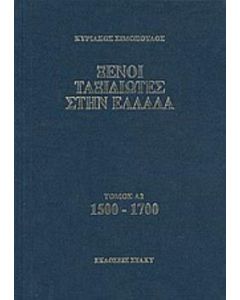 Ξένοι ταξιδιώτες στην Ελλάδα 1500 - 1700