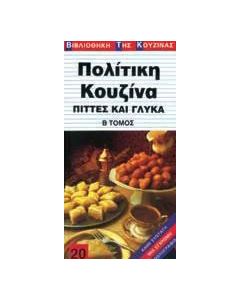 Πολίτικη κουζίνα